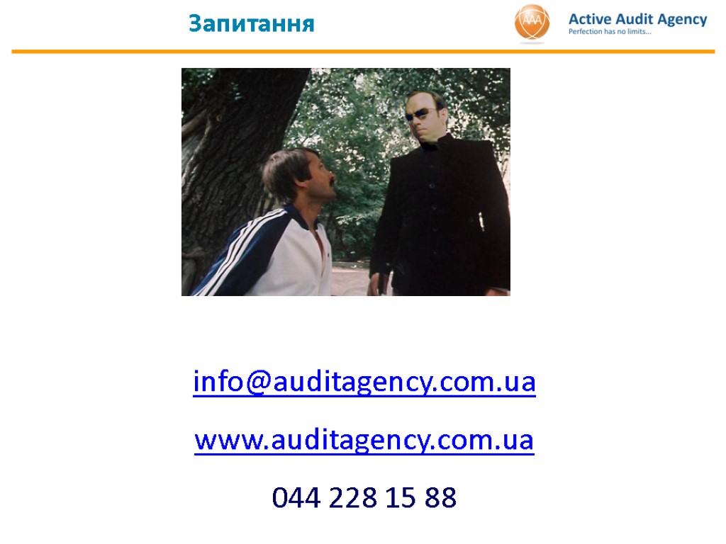 Запитання info@auditagency.com.ua www.auditagency.com.ua 044 228 15 88